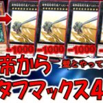 【はいクソゲー】簡単に出せるレベル10は壊れ確定！ 氷水帝コスモクロアから超弩級砲塔列車グスタフマックス４連打先攻ワンキル【遊戯王デュエルリンクス】【Yu-Gi-Oh! DUEL LINKS FTK】