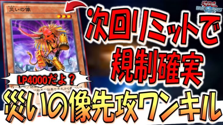 【はい規制確定】エフェクトヴェーラーも無限泡影も効かん！ LP4000で2000バーン連発の災いの像先攻ワンキル【遊戯王デュエルリンクス】【Yu-Gi-Oh! DUEL LINKS FTK】