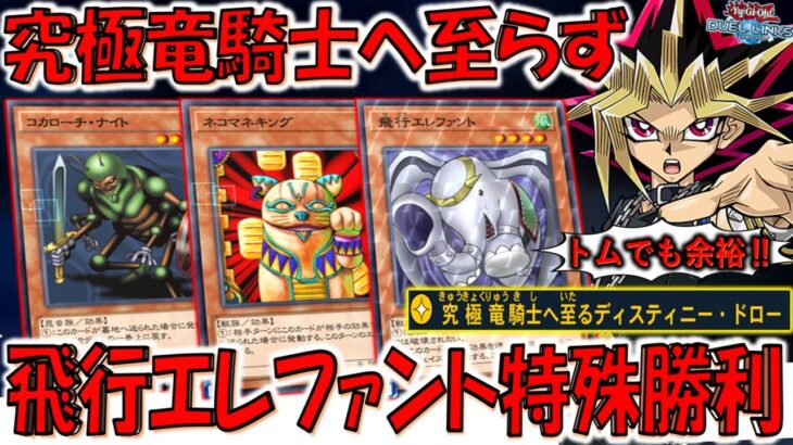 【究極竜騎士とは？】ぶっ壊れドロースキルは下方修正不可避！ 究極竜騎士へ至らず飛行エレファント特殊勝利してみた【遊戯王デュエルリンクス】【Yu-Gi-Oh! DUEL LINKS FTK】