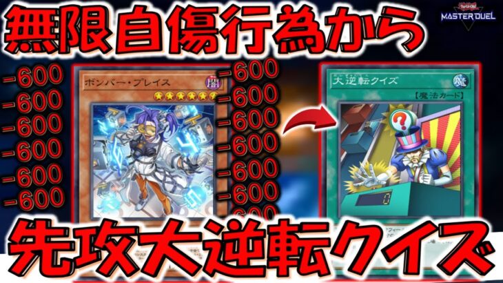 【無限自傷行為】なんで名称ターン１ないの？ ボンバープレイスから大逆転クイズ先攻ワンキル【遊戯王マスターデュエル】【Yu-Gi-Oh! Master Duel FTK】