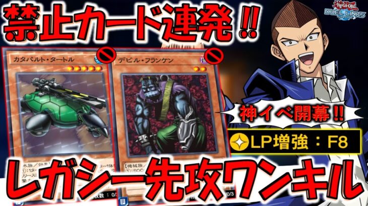 【禁止カードが無制限‼】禁止カードを連発出来る神イベ始まる！ レガシーデュエルで爆速先攻ワンキル【遊戯王デュエルリンクス】【Yu-Gi-Oh! DUEL LINKS FTK】