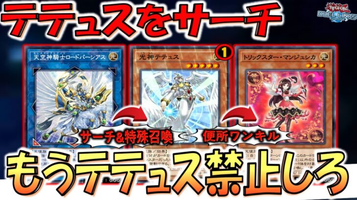 【もう禁止しかない】リミット1でもサーチ&特殊召喚出来るから無意味! 天空神騎士ロードパーシアスからテテュス先攻ワンキル【遊戯王デュエルリンクス】【Yu-Gi-Oh! DUEL LINKS FTK】