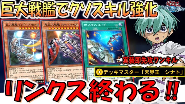 【もうリンクス終了で】新しい巨大戦艦でノアのクソスキル超強化! ボスオンパレードから相手ライフ半減先攻ワンキル【遊戯王デュエルリンクス】【Yu-Gi-Oh! DUEL LINKS FTK】