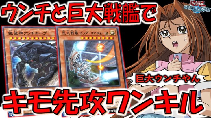 【ウンチが強欲な壺に】巨大戦艦強化でウンチホープも強化! 巨大戦艦入り絶望神アンチホープ先攻ワンキル【遊戯王デュエルリンクス】【Yu-Gi-Oh! DUEL LINKS FTK】