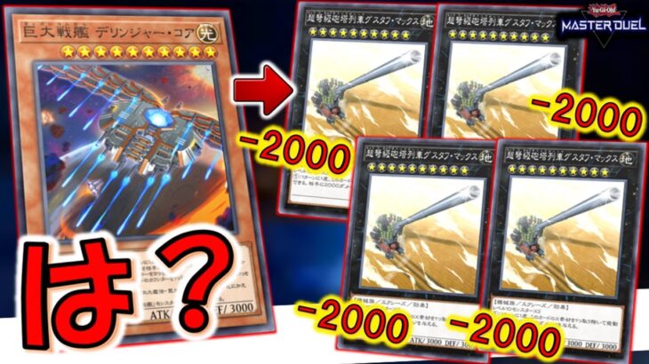 【巨大から超弩級へ】巨大戦艦 デリンジャーコアから超弩級砲塔列車グスタフマックス4連打先攻ワンキル【遊戯王マスターデュエル】【Yu-Gi-Oh! Master Duel  FTK】