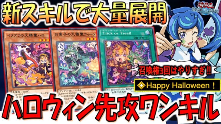 【召喚権3回は頭おかしい】ハロウィンスキルが壊れ! イタズラの大精霊ハロとお菓子の大精霊ウィーンで先攻ワンキル【遊戯王デュエルリンクス】【Yu-Gi-Oh! DUEL LINKS FTK】