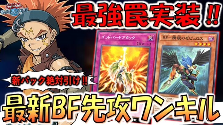 【時代は鳥獣族】最強すぎる罠が実装! ゴッドバードアタックでBF先攻ワンキル【遊戯王デュエルリンクス】【Yu-Gi-Oh! DUEL LINKS FTK】