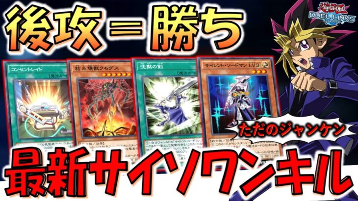 【後攻=勝ち】レジェンド帯までは上がれる脳筋構築! 最新サイレントソードマンワンキル【遊戯王デュエルリンクス】【Yu-Gi-Oh! DUEL LINKS 】