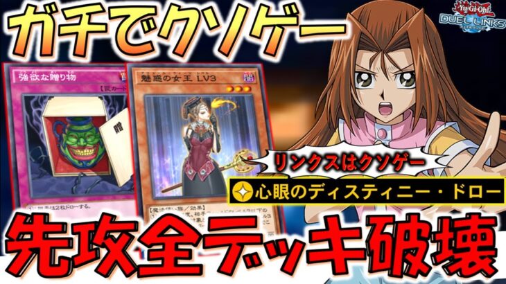【リンクスはクソゲー】20枚デッキでデッキ破壊強化はアホ！ 心眼のディスティニードローでデッキ破壊先攻ワンキル【遊戯王デュエルリンクス】【Yu-Gi-Oh! DUEL LINKS FTK】