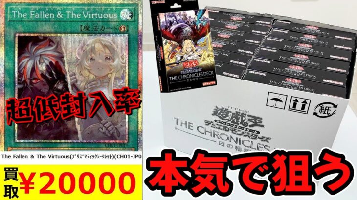 【遊戯王】驚愕の20,000円越え!?人気過ぎて現在品薄中「THE CHRONICLES DECK 白の物語 」を超低封入率の希少レア狙いで1カートン開封した結果ッッ・・!!!!!!!!!!