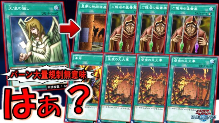 【完全にイタチごっこ】500バーンの魔法カードを大量規制しても無意味！ 400バーンのカードを連発して先攻ワンキルしてみた【遊戯王デュエルリンクス】【Yu-Gi-Oh! DUEL LINKS FTK】