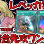【レベッカ実装】２枚ドローカードを無料実装！ 星呼びの天儀台先攻ワンキル【遊戯王デュエルリンクス】【Yu-Gi-Oh! DUEL LINKS FTK】