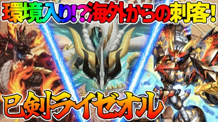 【#遊戯王】環境確定！？海外新規のヤベー儀式テーマ！『巳剣ライゼオル』対戦動画！【#デュエダン】【ミツルギ】
