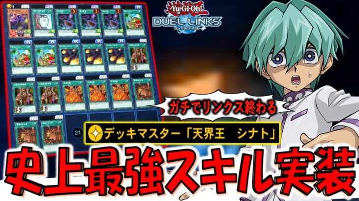 【史上最強スキル実装】簡単に相手ライフを半分に！ デッキマスター「天界王シナト」でフルバーンワンキル【遊戯王デュエルリンクス】【Yu-Gi-Oh! DUEL LINKS】