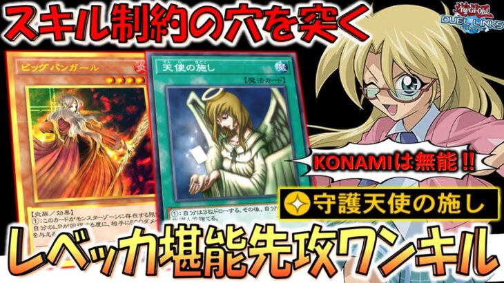 【レベッカ堪能プラン】スキルの制約の穴を突いて無理やり召喚！ 守護天使の施しでビッグバンガール先攻ワンキル【遊戯王デュエルリンクス】【Yu-Gi-Oh! DUEL LINKS FTK】