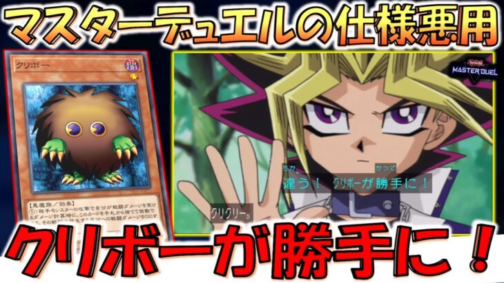 【あっ、違う！クリボーが勝手に！】マスターデュエルの仕様を悪用！ クリボーが勝手に動き回ってから先攻ワンキルしてみた【遊戯王マスターデュエル】【Yu-Gi-Oh! Master Duel  FTK】