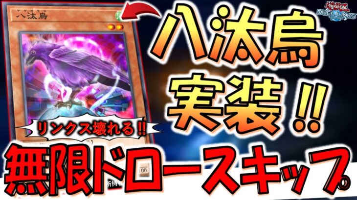 【リンクスまた壊れる】相手ドローフェイズを無限にスキップ！ 新実装された八汰烏で全ハンデス&ドローロック【遊戯王デュエルリンクス】【Yu-Gi-Oh! DUEL LINKS】