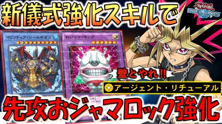 【またクソゲーが強化】儀式強化はおジャマ強化！ アージェントリチューアルで先攻おジャマロックしてみた【遊戯王デュエルリンクス】【Yu-Gi-Oh! DUEL LINKS】