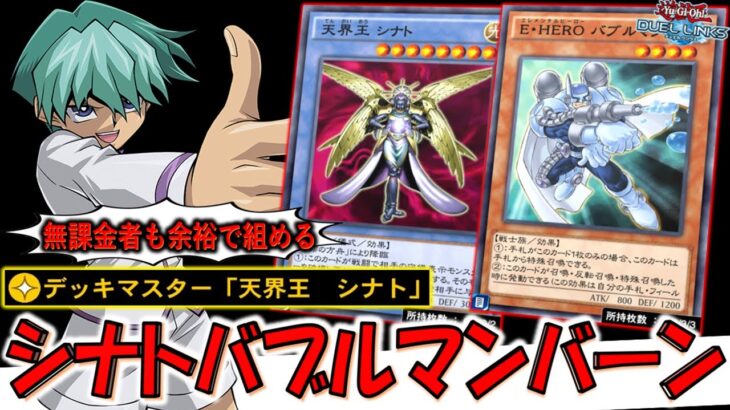 【先攻時でも後攻時でもワンキル】無課金者救済構築！ デッキマスター「天界王シナト」でバブルマンバーン先攻ワンキル【遊戯王デュエルリンクス】【Yu-Gi-Oh! DUEL LINKS FTK】