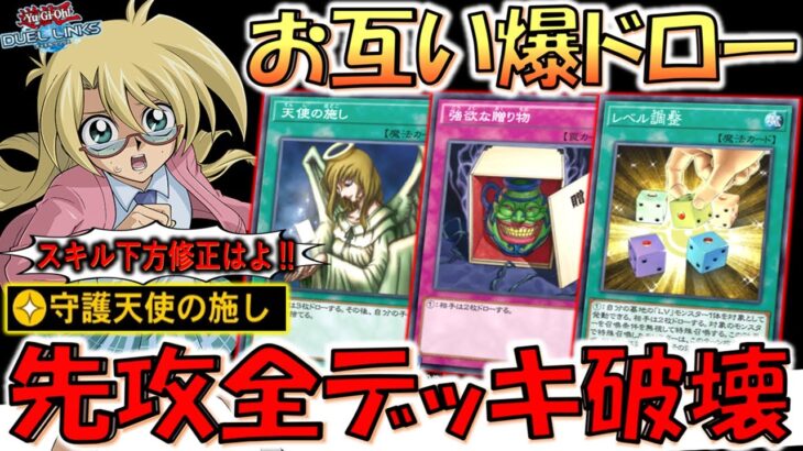 【だからスキル下方修正しろ】自分も相手も爆ドロー！ 守護天使の施しでデッキ破壊先攻ワンキル【遊戯王デュエルリンクス】【Yu-Gi-Oh! DUEL LINKS FTK】