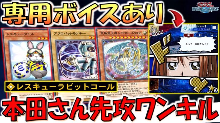 【謎の専用ボイスあり】サッカーコラボなんで本田さん登場！ レスキューラビットコールで本田さん２連打先攻ワンキル【遊戯王デュエルリンクス】【Yu-Gi-Oh! DUEL LINKS FTK】
