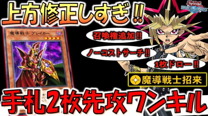 【急に強くなり過ぎ】上方修正されて効果爆盛りスキルに！ 魔導戦士招来で手札２枚先攻ワンキル【遊戯王デュエルリンクス】【Yu-Gi-Oh! DUEL LINKS FTK】