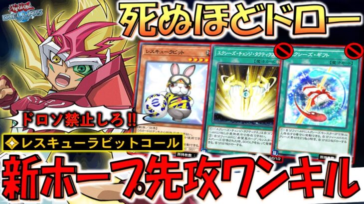 【さすがに禁止で】１枚で大量ドローはアカンって！ レスキューラビットコールでエクシーズチェンジタクティクス先攻ワンキル【遊戯王デュエルリンクス】【Yu-Gi-Oh! DUEL LINKS FTK】