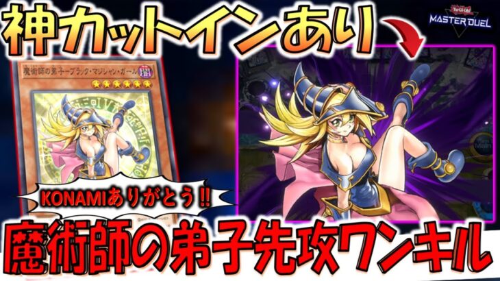 【神演出】召喚カットインがあまりにも神！ 魔術師の弟子－ブラックマジシャンガール先攻ワンキル【遊戯王マスターデュエル】【Yu-Gi-Oh! Master Duel  FTK】
