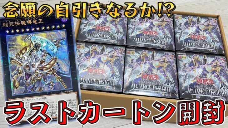 【遊戯王】念願の自引きなるか！？鬼畜封入率「超究極魔導竜王」狙ってプレ値で購入した「ALLIANCE INSIGHT 」をカートンで開封した結果ｯｯ・・！！！！！！！！！！
