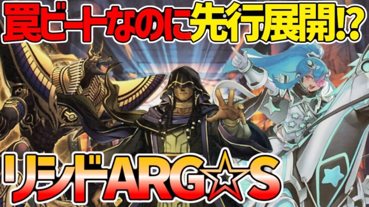 【#遊戯王】罠ビートが大量展開!?イシズならぬリシドギミック！？対戦動画！【アルゴスターズ】【ＡＲＧ☆Ｓ】