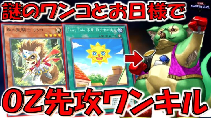 【なんか可愛い】謎のワンコと謎のお日様実装！ 森の聖騎士ワンコとFairy Tale 序章 旅立ちの暁光で先攻ワンキル【遊戯王マスターデュエル】【Yu-Gi-Oh! Master Duel  FTK】