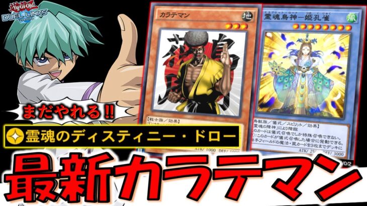 【最新カラテマン】もうこれ実質局所的ハリケーンやん！ 霊魂鳥影－姫孔雀と霊魂のディスティニードローでカラテマンワンキル【遊戯王デュエルリンクス】【Yu-Gi-Oh! DUEL LINKS】