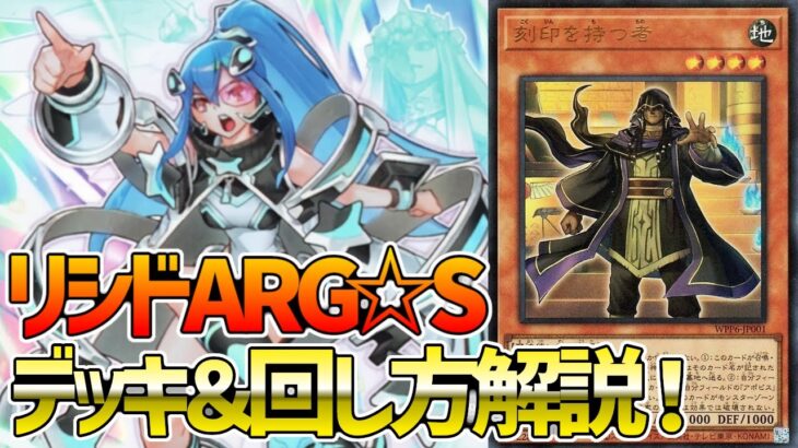 【#遊戯王】罠モンスターで最強制圧!!『リシドＡＲＧ☆Ｓ』徹底解説＆デッキレシピ！！【#デュエダン】