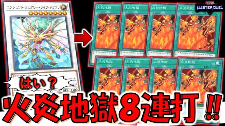 【これは地獄】ドロー効果持ちのシンクロモンスター！ エンシェントフェアリーライフドラゴンから火炎地獄８連打先攻ワンキル【遊戯王マスターデュエル】【Yu-Gi-Oh! Master Duel  FTK】