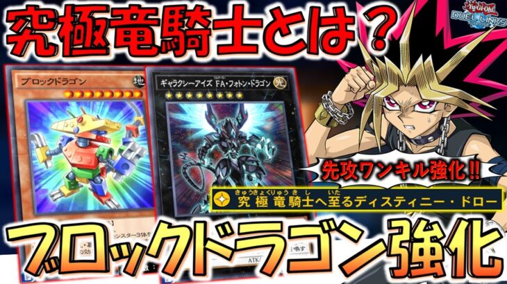 【究極竜騎士とは？】無規制はアカンやろ！ 究極竜騎士へ至るディスティニードローでブロックドラゴン先攻ワンキル【遊戯王デュエルリンクス】【Yu-Gi-Oh! DUEL LINKS FTK】