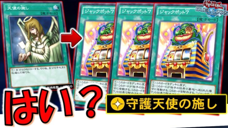 【アカンやん】火炎弾が規制されても特殊勝利すればセーフ！ 天使の施しからジャックポット7特殊勝利先攻ワンキル【遊戯王デュエルリンクス】【Yu-Gi-Oh! DUEL LINKS FTK】