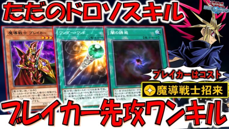 【もうただのドロソスキル】ブレイカーさんは当然コスト要員！ 上方修正された魔導戦士招来で魔導戦士ブレイカー先攻ワンキル【遊戯王デュエルリンクス】【Yu-Gi-Oh! DUEL LINKS FTK】