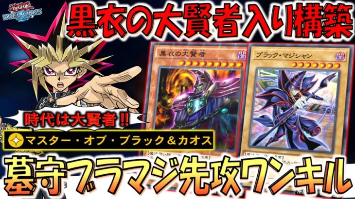 【時代は黒衣の大賢者】レベル９のブラマジ関連カードは壊れ！ マスター・オブ・ブラック&カオスで墓守先攻ワンキル【遊戯王デュエルリンクス】【Yu-Gi-Oh! DUEL LINKS FTK】