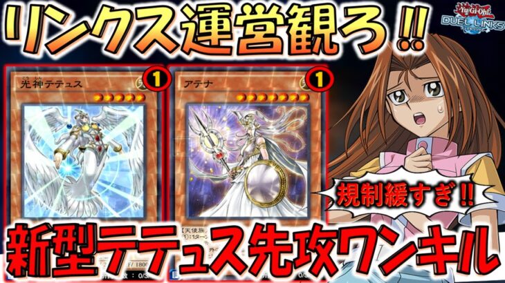 【リンクス運営観ろ‼】アテナとテテュスをリミット１にするだけじゃ無意味！ 規制後完全対応の手札2枚テテュス先攻ワンキル【遊戯王デュエルリンクス】【Yu-Gi-Oh! DUEL LINKS FTK】