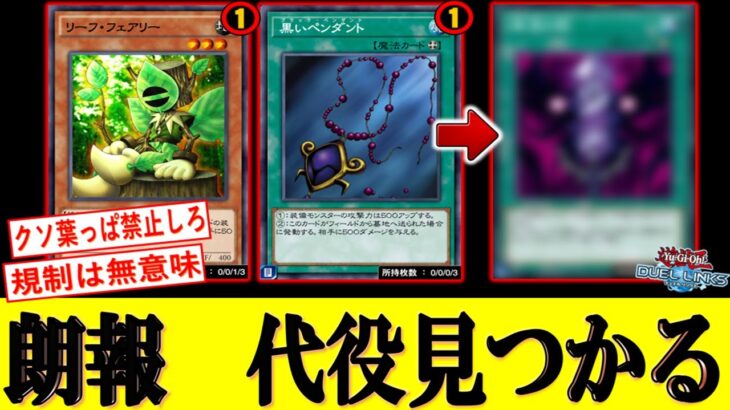 【運営涙目不可避】黒いペンダントの代役見つかる！ 執念の剣でリーフフェアリー無限ループ先攻ワンキ【遊戯王デュエルリンクス】【Yu-Gi-Oh! DUEL LINKS FTK】
