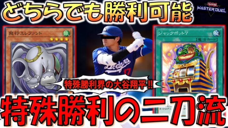 【特殊勝利の二刀流】どちらでも特殊勝利出来る！ ジャックポット７と飛行エレファントの特殊勝利二刀流してみた【遊戯王マスターデュエル】【Yu-Gi-Oh! Master Duel 】