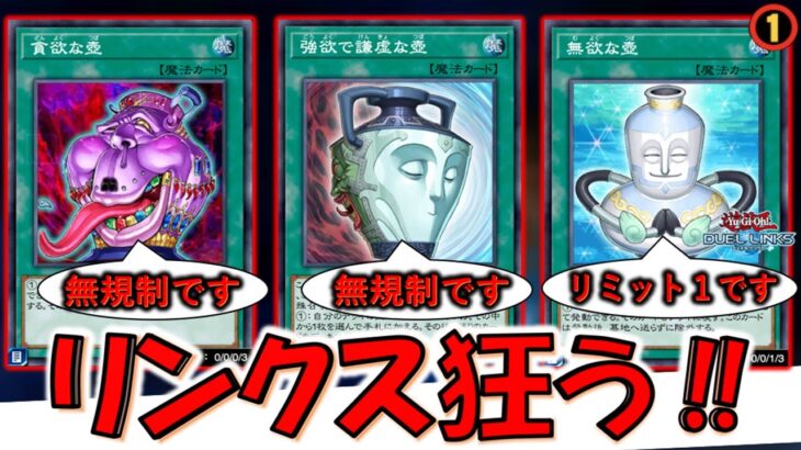【リンクス環境は魔境】先攻ワンキルのせいで強欲で謙虚な壺や貪欲な壺を差し置いて無欲な壺とかいう謎の壺が規制されてしまう【遊戯王デュエルリンクス】【Yu-Gi-Oh! DUEL LINKS FTK】