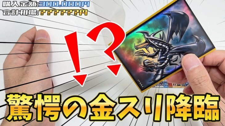 【遊戯王】特賞キタ！？超激熱金スリ降臨ｯ!!１００万円級の特賞狙いで福福オリパの大人気クジを購入制限MAX３０万円分開封した結果がヤバ過ぎぃいいいいいい！！！！！！！！！
