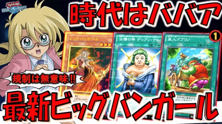【規制は無意味】盗人ゴブリンのリミット１とかマジで意味なし！ 新リミット対応のビッグバンガール先攻ワンキル【遊戯王デュエルリンクス】【Yu-Gi-Oh! DUEL LINKS FTK】