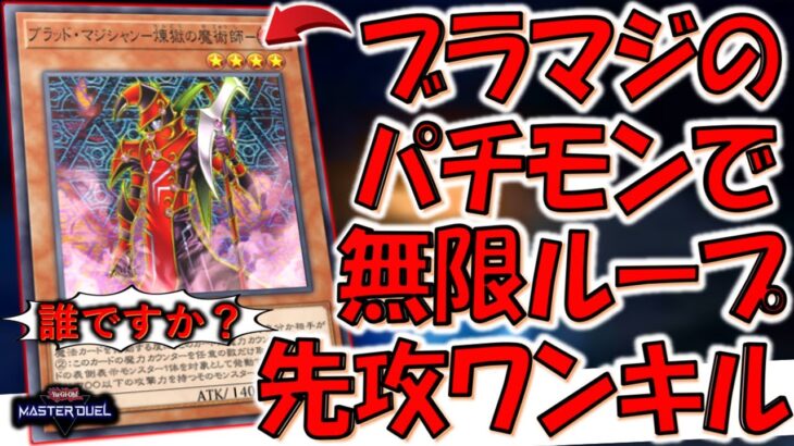 【誰？】ブラッドマジシャン－煉獄の魔術師－とかいうブラマジのパチモンみたいなモンスターで無限ループ先攻ワンキルしてみた【遊戯王マスターデュエル】【Yu-Gi-Oh! Master Duel  FTK】