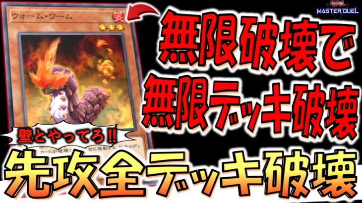 【対戦相手は壁】破壊されるだけでデッキ破壊してくれるクソ昆虫！ 無限ウォームワームでデッキ破壊先攻ワンキル【遊戯王マスターデュエル】【Yu-Gi-Oh! Master Duel  FTK】