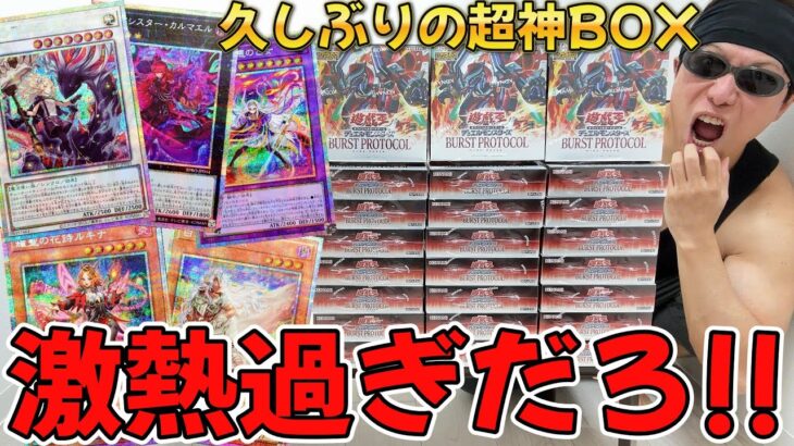 【遊戯王】衝撃の神収録に大絶叫ッッ!新弾「BURST PROTOCOL」を1カートン開封した結果ッッ・・!!!!!!!!