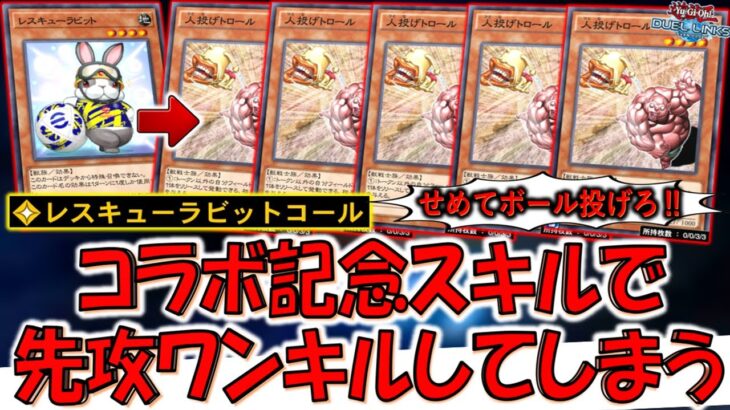 【悲報】eFootballとのコラボイベントで実装されたスキルとカードで先攻ワンキルが開発されてしまう【遊戯王デュエルリンクス】【Yu-Gi-Oh! DUEL LINKS FTK】
