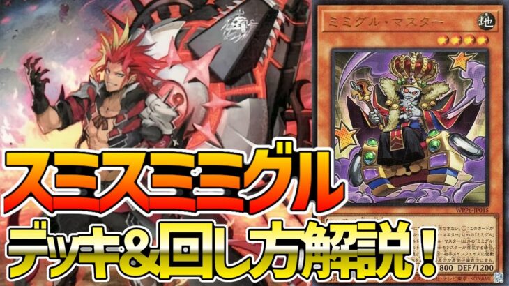 【#遊戯王】リバースでコントロール!!相手のEXをパクってフィニッシュ！『ミミグルデモンスミス』徹底解説＆デッキレシピ！！【#デュエダン】