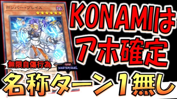 【KONAMIはアホ確定】名称ターン１がないのはアカンねん！ ボンバープレイスで強制握手４連打先攻ワンキル【遊戯王マスターデュエル】【Yu-Gi-Oh! Master Duel FTK】